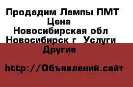Продадим Лампы ПМТ-2  › Цена ­ 50 - Новосибирская обл., Новосибирск г. Услуги » Другие   